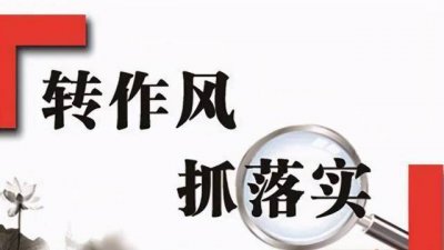 ​如何转变工作作风（需要怎么做）