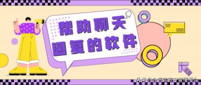 ​和女生聊天回复软件（帮助聊天回复的软件）