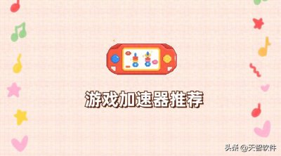 ​游戏党必备！盘点那些免费好用的游戏加速器