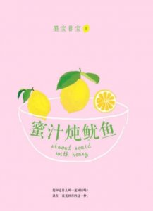 ​《亲爱的，热爱的》原著小说《蜜汁炖鱿鱼》-甜到心坎的小说