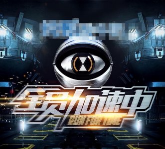 ​《全员加速中》重启！将邀请16位重磅艺人，TFBOYS合体呼声超高