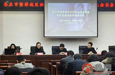 ​枣庄市薛城区民政局举办枣庄市暨薛城区社区社会组织赋能和社区基金实务培训会