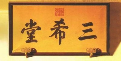 ​三希堂在哪个宫殿(三希堂曾是清乾隆读书的地方)