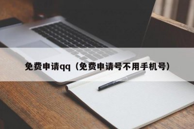 ​免费申请qq（免费申请号不用手机号）