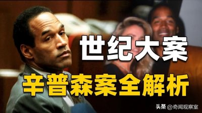 一篇文章看懂，史上最经典司法大案-辛普森案，为何如此错综复杂