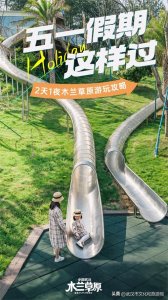 ​五一出行必看！最新2天1夜木兰草原出游攻略（附时间表）！
