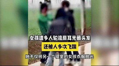 ​校园霸凌再曝光：未成年女孩遭残忍对待