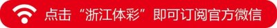 ​「浙里中奖」“11选5”乐选中奖更容易 浙江诸暨彩民斩获6.9万