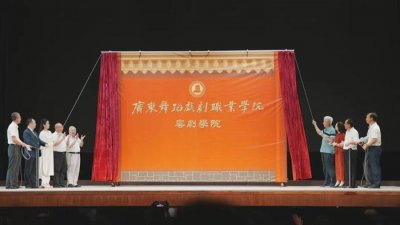 ​广东舞蹈戏剧职业学院粤剧学院成立仪式暨助庆晚会在中山纪念堂隆重举行