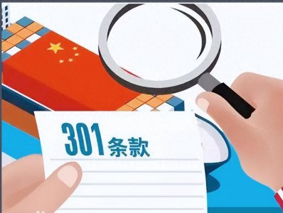 ​美国对中国又一次发布了301调查报告，这次竟盯上了中国造船业。