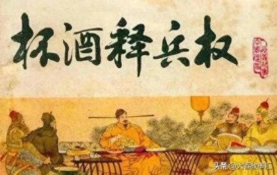 ​杯酒释兵权：宋朝的权力与智慧