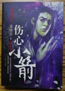 ​温瑞安的《伤心小箭》到底伤了谁的心