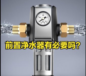 ​前置净水器有没有必要安装？老师傅来揭开真相，不少人被忽悠了