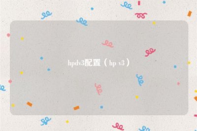 ​hpdv3配置（hp v3）