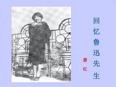 ​《回忆鲁迅先生》读后感
