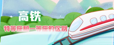 ​高铁特等座和一等座的区别？除价格和位置不同，比较适合旅游乘客