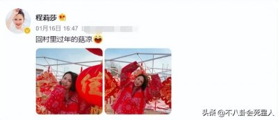 ​5位回农村过年的明星；王宝强看望老人，谢宁赶集，曹荣跳广场舞