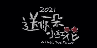 ​送你一朵小红花主题曲是什么歌（送你一朵小红花完整歌词）