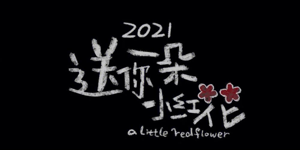 送你一朵小红花主题曲是什么歌（送你一朵小红花完整歌词）