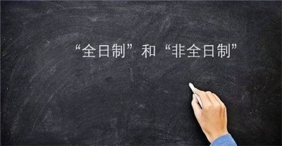 ​全日制和非全日制的区别有多大？