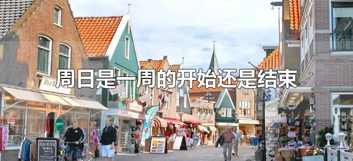 周日是一周的开始还是结束