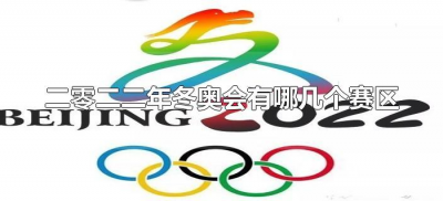 ​二零二二年冬奥会有哪几个赛区（北京二零二二年冬奥会一共有几个赛区）