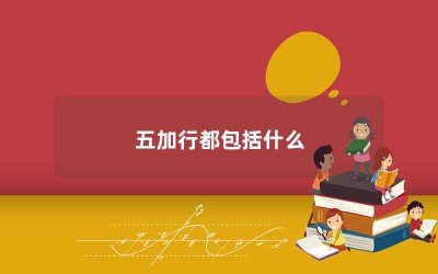​五加行都包括什么
