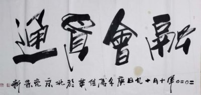 ​融会贯通的出处，融会贯通前一句
