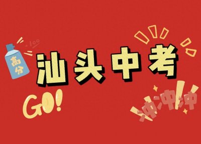 ​汕头考生必看！汕头中考成绩公布时间及分数线2024