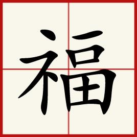 福和褔是同一个字吗