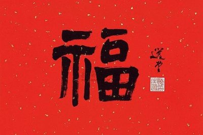 ​福和褔是同一个字吗