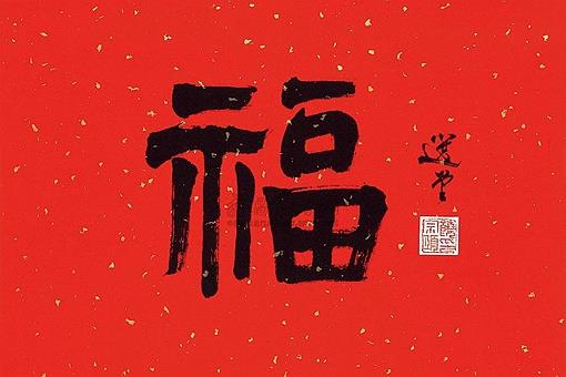 福和褔是同一个字吗