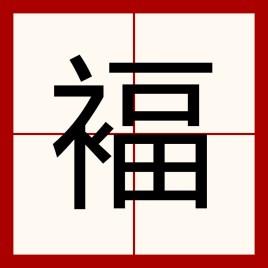 福和褔是同一个字吗