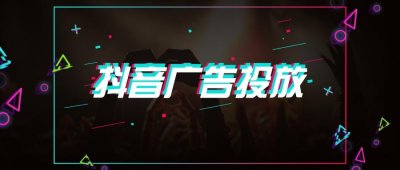 ​网络广告报价（抖音广告投放价格是多少？）