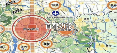 ​首都功能（首都功能主要是由哪些）
