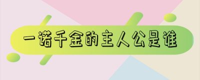 ​一诺千金的主人公是谁的_成语一诺千金的主人公是谁