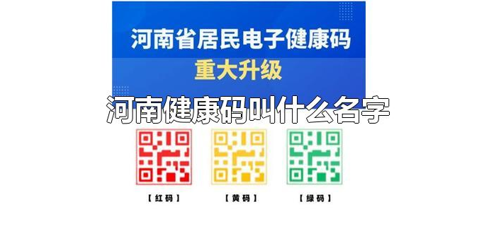 河南健康码叫什么名字