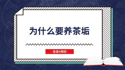 ​喝茶垢会怎么样 喝茶会在体内形成茶垢吗