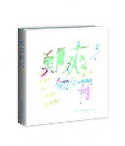 ​郑爽把胡彦斌写进书里：恋爱的100件小事