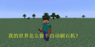 ​我的世界怎么做半自动刷石机