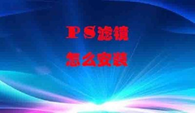 ​ps滤镜怎么安装