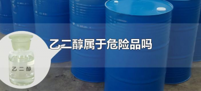 ​乙二醇属于危险品吗（乙二醇是否属于危险化学品）