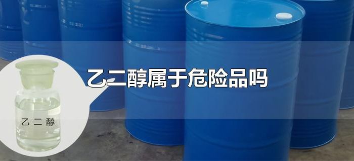 乙二醇属于危险品吗