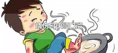 ​烧伤口诀顺口溜（烧伤后的急救处理口诀）