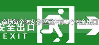 ​商场每个防火分区至少有几个安全出口（防火区安全出口不少于几个）