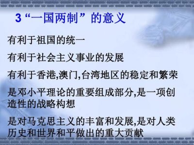​一国两制的意义（什么是一国两制的意义）