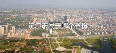 ​沅江市属于哪个省份（湖南沅江市属于哪个地区）