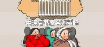 ​供暖后书虱会繁殖吗（北方供暖了书虱会死绝吗）