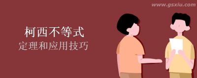 ​柯西不等式的定理和应用技巧