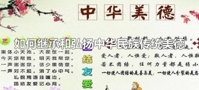 ​如何继承和弘扬中华民族传统美德（如何继承和弘扬中国传统美德）